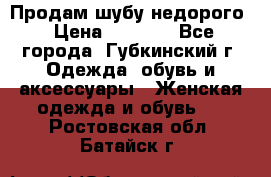 Продам шубу недорого › Цена ­ 8 000 - Все города, Губкинский г. Одежда, обувь и аксессуары » Женская одежда и обувь   . Ростовская обл.,Батайск г.